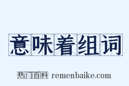 意味着组词是什么意思的图片